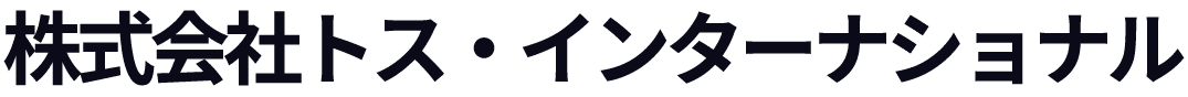 株式会社トス・インターナショナル