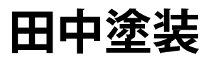 田中塗装