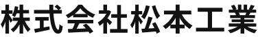 株式会社松本工業