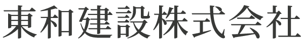 東和建設株式会社