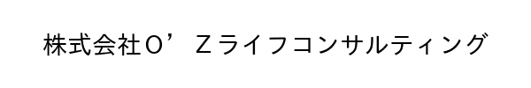 株式会社O’Zライフコンサルティング